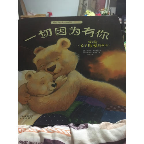 暖房子經(jīng)典繪本系列·第五輯暖心篇：一切因?yàn)橛心? />
				
				簡裝，不過紙張和印刷很棒，內(nèi)容簡單易懂，多想想頗有深意，對于3歲多的小孩可以愉快閱讀，快遞態(tài)度好，包裝不咋樣，書過來時(shí)已經(jīng)卷邊了，希望下次郵到烏魯木齊這么遠(yuǎn)，包裝上點(diǎn)心！
				</p>
			</div>
			<div   id=