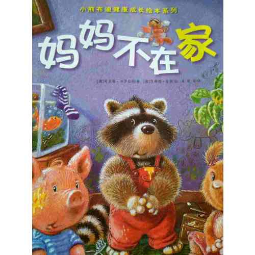 小熊布迪健康成長繪本系列 媽媽不在家