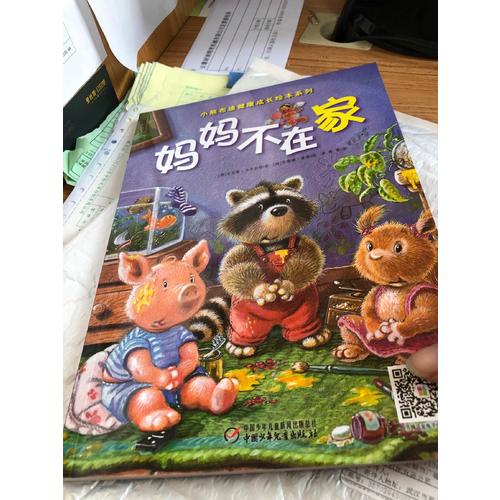 小熊布迪健康成長繪本系列 媽媽不在家