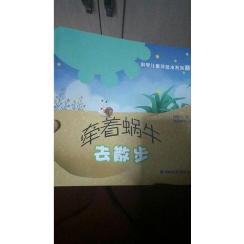牽著蝸牛去散步