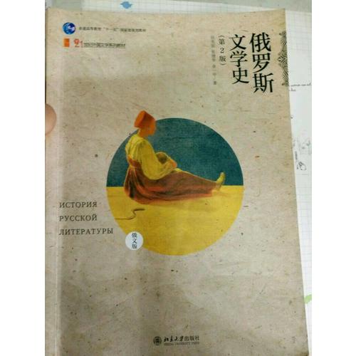 俄羅斯文學史（俄文版）（第2版）