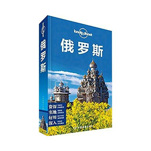 孤獨(dú)星球Lonely Planet旅行指南系列：俄羅斯（2015年全新版）