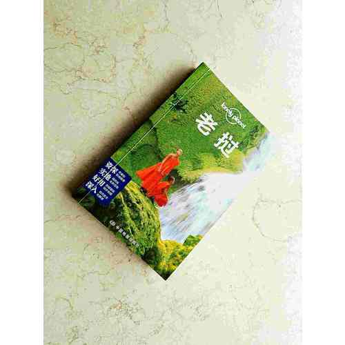 孤獨星球Lonely Planet旅行指南系列：老撾