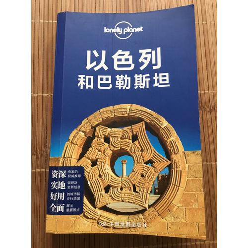 孤獨星球Lonely Planet國際旅行指南系列:以色列和巴勒斯坦