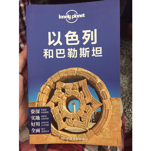 孤獨星球Lonely Planet國際旅行指南系列:以色列和巴勒斯坦