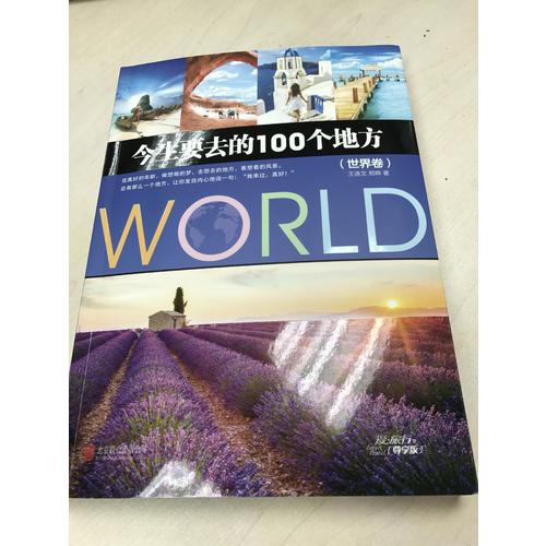 今生要去的100個地方：世界卷