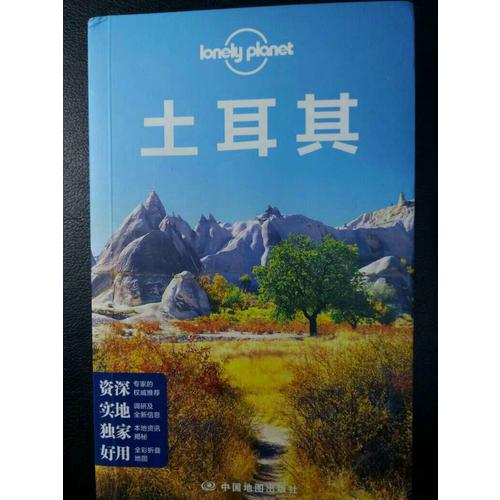 孤獨星球Lonely Planet國際旅行指南系列：土耳其（2015版）
