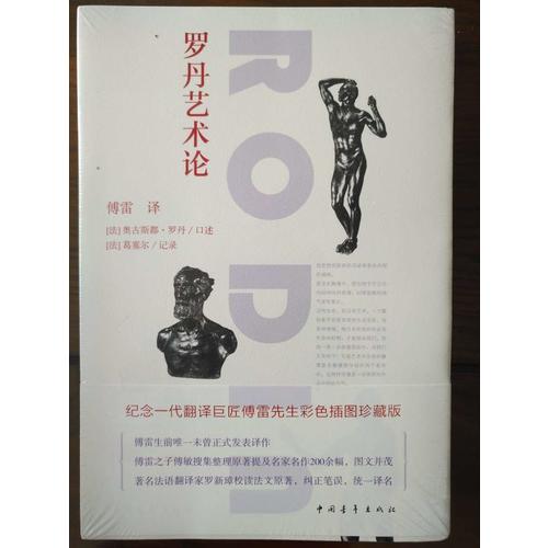 羅丹藝術論（彩色插圖珍藏版）