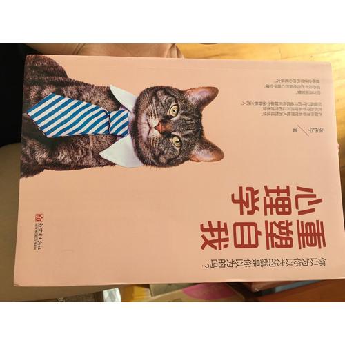 重塑自我心理學