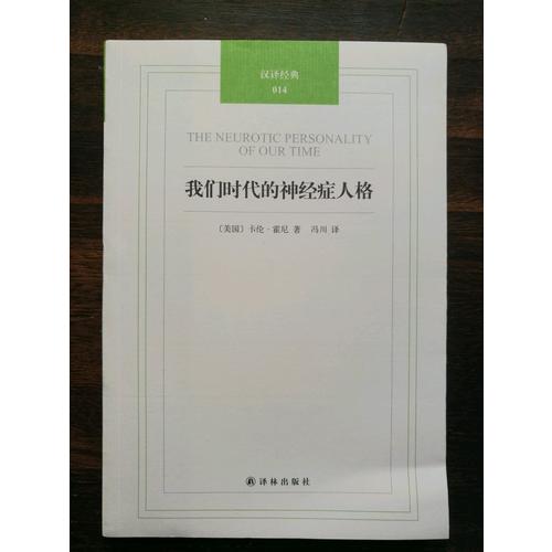 漢譯經典014－我們時代的神經癥人格