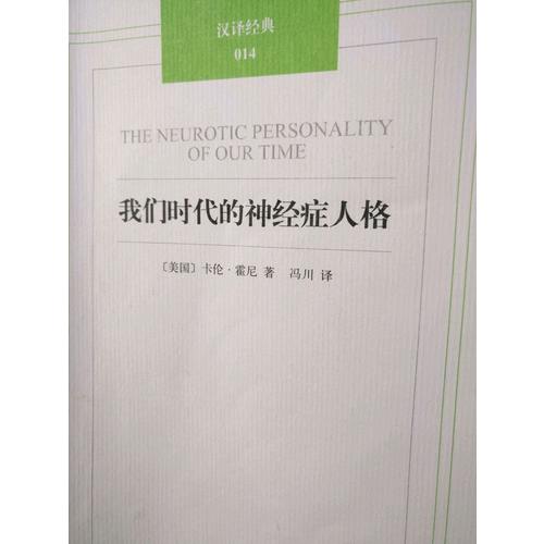 漢譯經典014－我們時代的神經癥人格