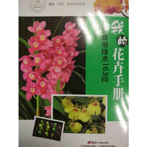 我的花卉手冊：蘭花栽培技術163問