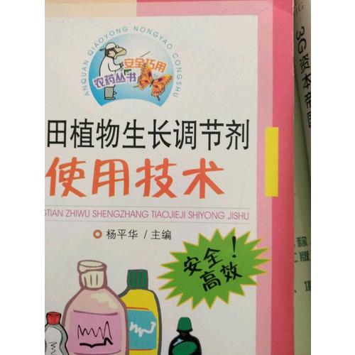 農田植物生長調節劑使用技術