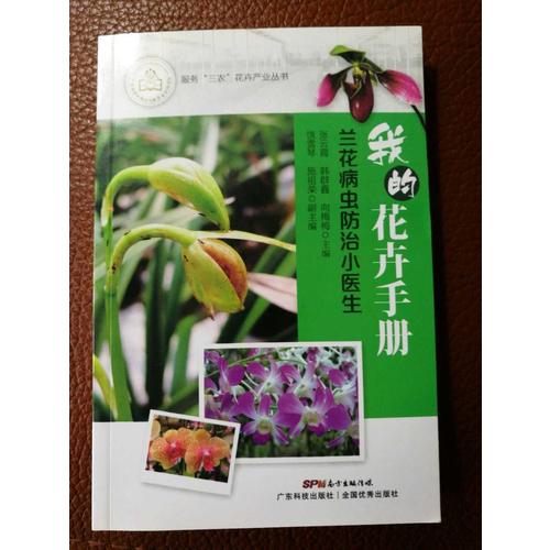 我的花卉手冊(cè)：蘭花病蟲防治小醫(yī)生