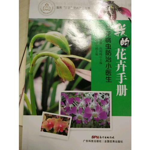 我的花卉手冊(cè)：蘭花病蟲防治小醫(yī)生
