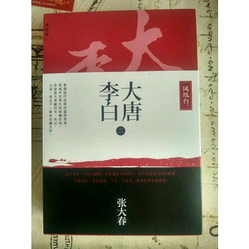 大唐李白-鳳凰臺