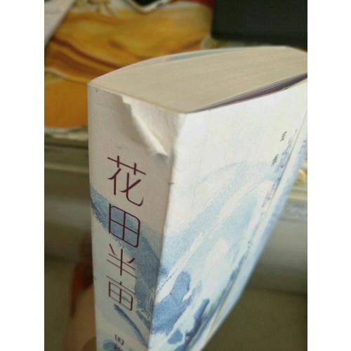 花田半畝