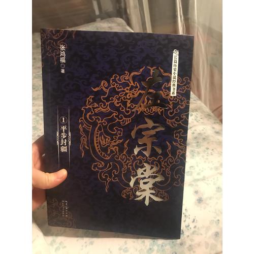 左宗棠（全二冊）