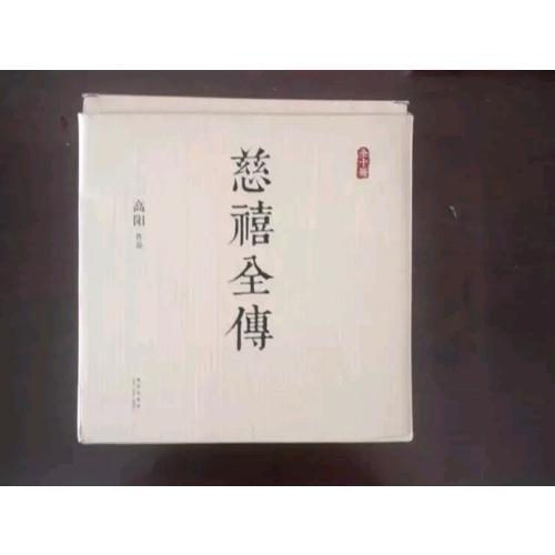 慈禧全傳（全十冊）