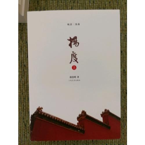 楊度（上中下）