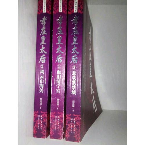 孝莊皇太后：全三冊