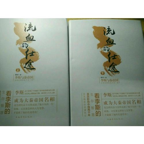 流血的仕途：李斯與秦帝國.下（精裝）
