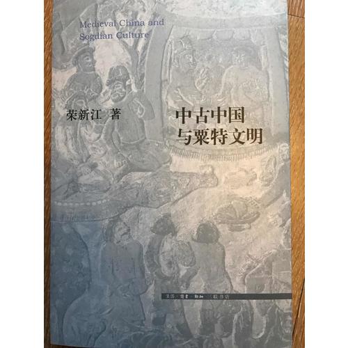 中古中國與粟特文明