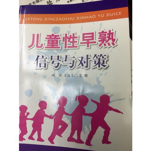 兒童性早熟信號與對策