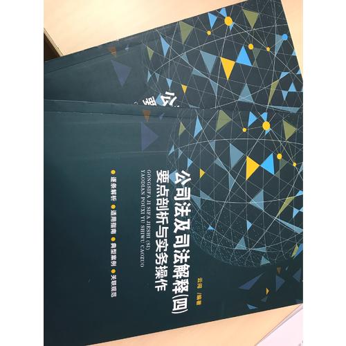 公司法及司法解釋（四）要點剖析與實務操作