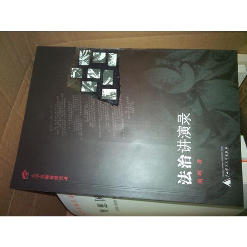法治講演錄(大學(xué)名師講課實(shí)錄)