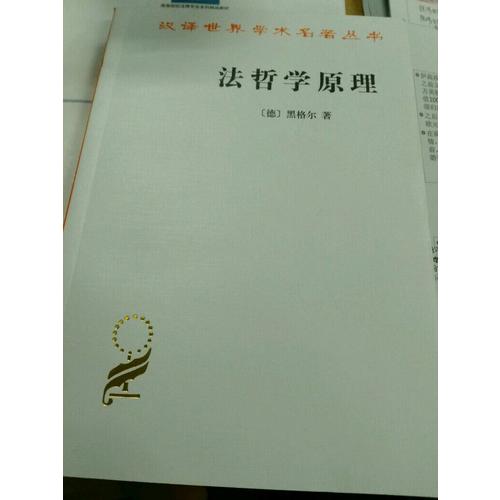 法哲學(xué)原理(漢譯名著本)