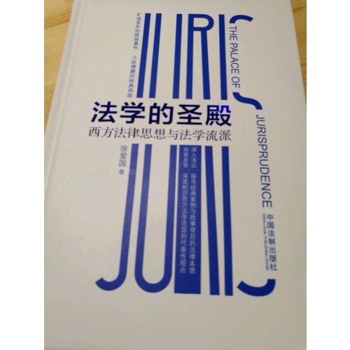 法學的圣殿：西方法律思想與法學流派