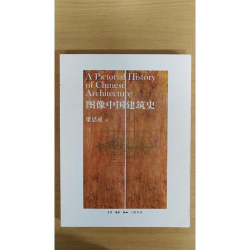 圖像中國建筑史