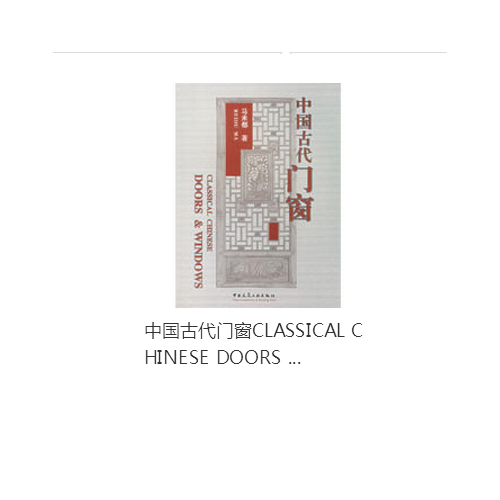 中國古代門窗