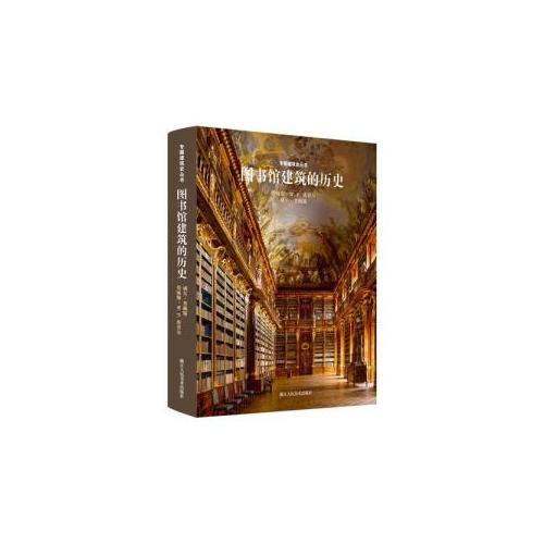 專題建筑史叢書：圖書館建筑的歷史