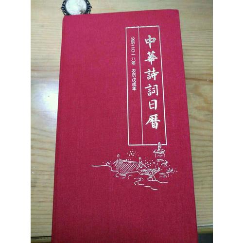 中華詩詞日歷 2018