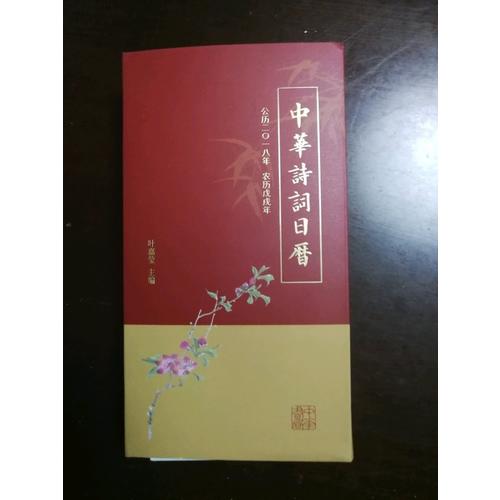 中華詩詞日歷 2018