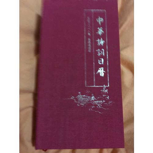 中華詩詞日歷 2018