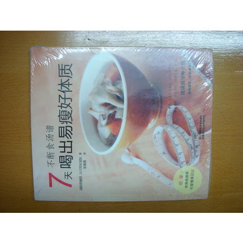 不斷食湯譜：7天喝出易瘦好體質