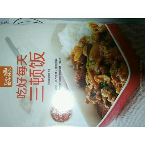吃好每天三頓飯
