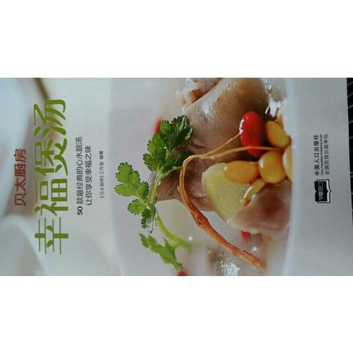 貝太廚房·幸福煲湯