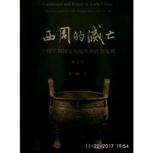 西周的滅亡：中國早期國家的地理和政治危機（增訂本）