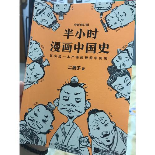 半小時漫畫中國史