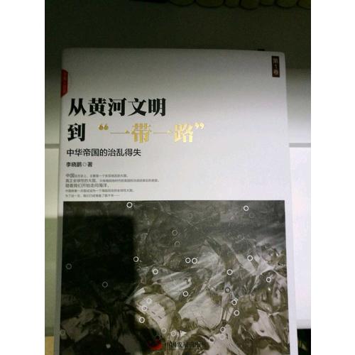 從黃河文明到“一帶一路”第1卷