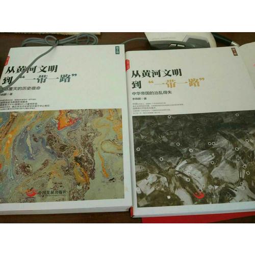從黃河文明到“一帶一路”第1卷