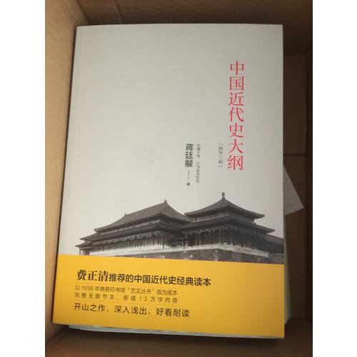 中國近代史大綱：附外三種
