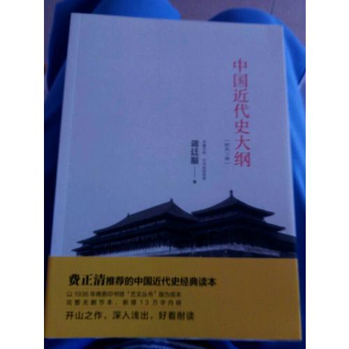 中國近代史大綱：附外三種