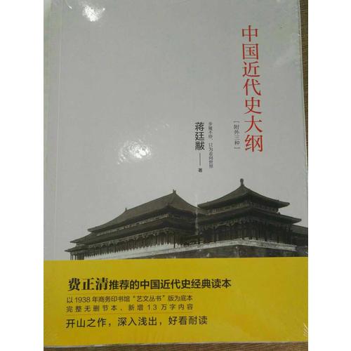 中國近代史大綱：附外三種