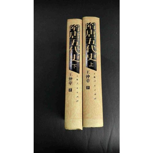 隋唐五代史（上下冊(cè)）