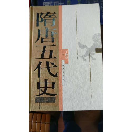 隋唐五代史（上下冊(cè)）